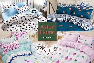 意大利品牌 aston home 蘆薈棉寢具套裝 秋天祭系列 ,舒適高針數,一套有齊床笠,被套,